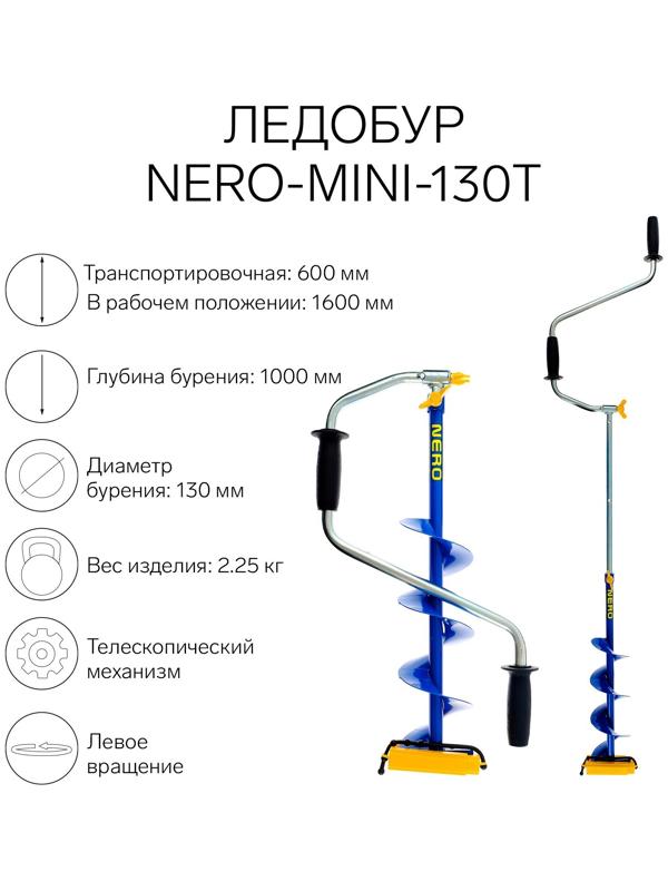 Ледобур NERO-MINI-130Т телескопический, L-шнека-0.36 м, L-транспортировочная 0.6 м, L-рабочая 1 м, 2.25 кг