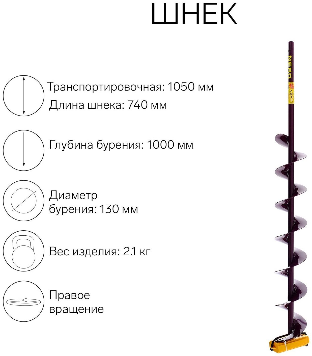 Шнек (ПВ) 13 0мм под дрель через адаптер L-шнека 0.72 м, L-транспортная 1.05 м, L-рабочая 1 м, 2.1 кг