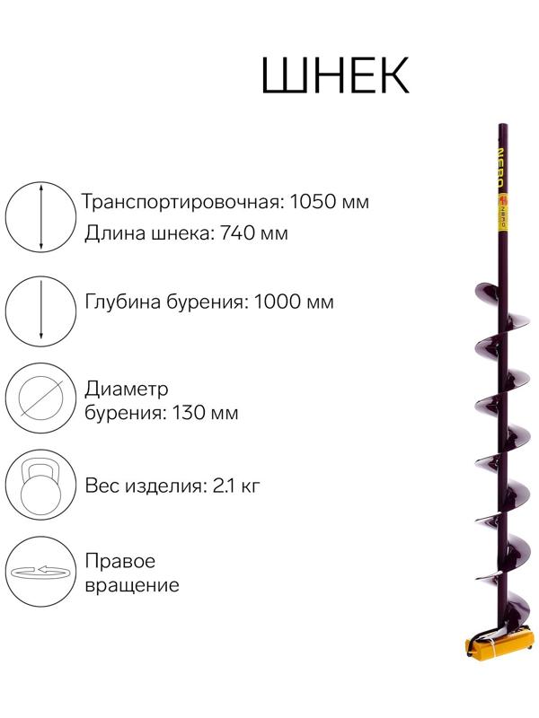 Шнек (ПВ) 13 0мм под дрель через адаптер L-шнека 0.72 м, L-транспортная 1.05 м, L-рабочая 1 м, 2.1 кг
