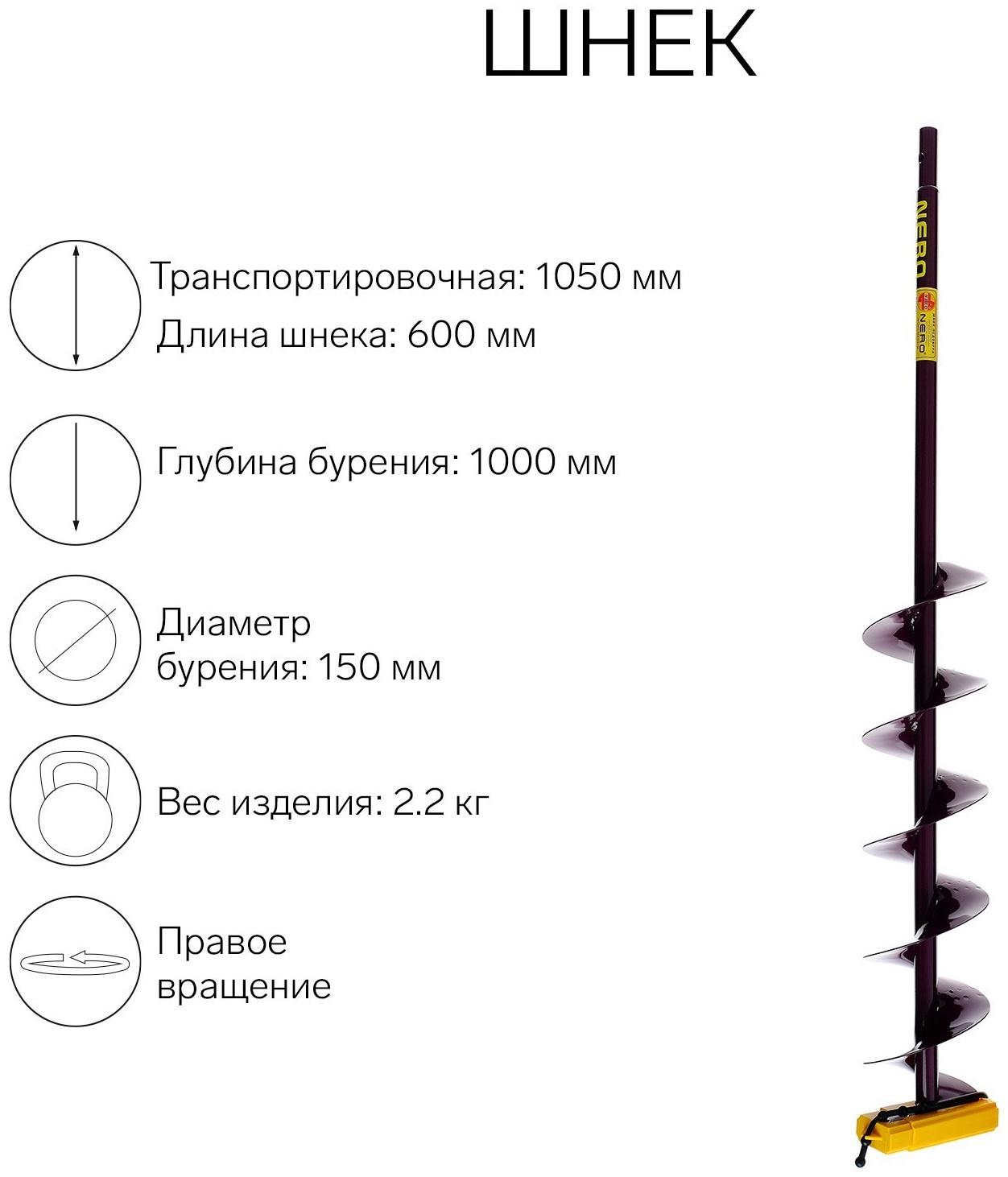 Шнек (ПВ) 150 мм под дрель через адаптер L-шнека 0.6 м, L-транспортная-1.05 м, L-рабочая 1 м, 2.3 кг