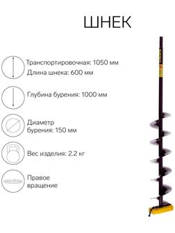 Шнек (ПВ) 150 мм под дрель через адаптер L-шнека 0.6 м, L-транспортная-1.05 м, L-рабочая 1 м, 2.3 кг
