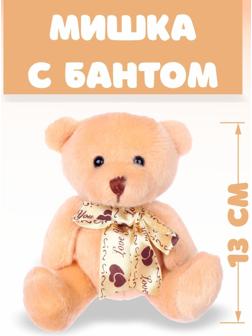 Мягкая игрушка «Мишка с бантом», цвета МИКС