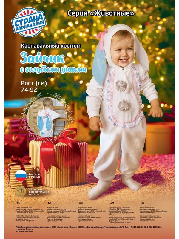 Карнавальный костюм для малышей «Зайчик с голубыми ушами», велюр, хлопок, рост 74-92 см
