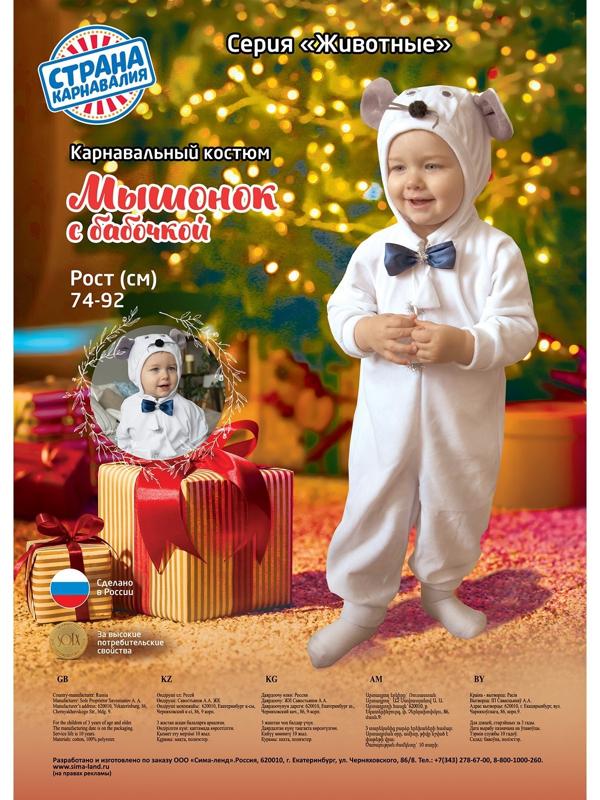 Карнавальный костюм для малышей «Мышонок с бабочкой», велюр, хлопок, рост 74-92 см