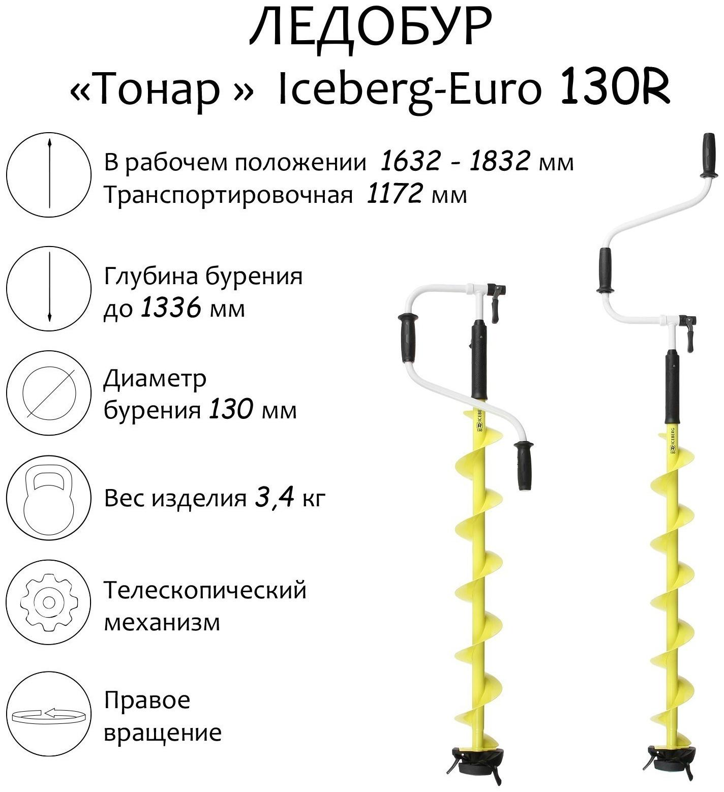 Ледобур «Тонар» Iceberg-Euro 130R