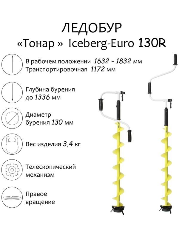 Ледобур «Тонар» Iceberg-Euro 130R