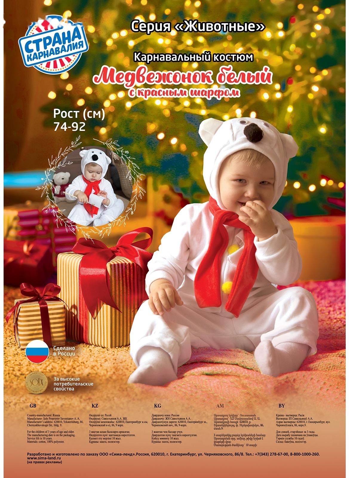 Карнавальный костюм для малышей «Белый медвежонок» с красным шарфом, велюр, хлопок, рост 74-92 см