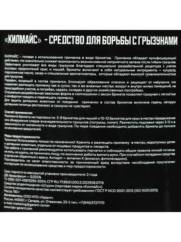Средство от грызунов Килмайс парафинированные брикеты, банка 180 г, мясо