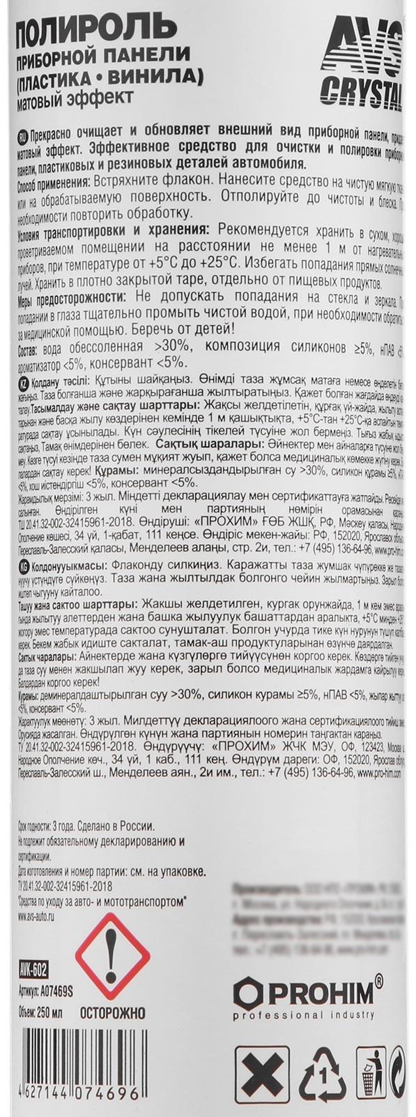 Полироль AVS, для приборной панели, матовый, триггер, 250 мл