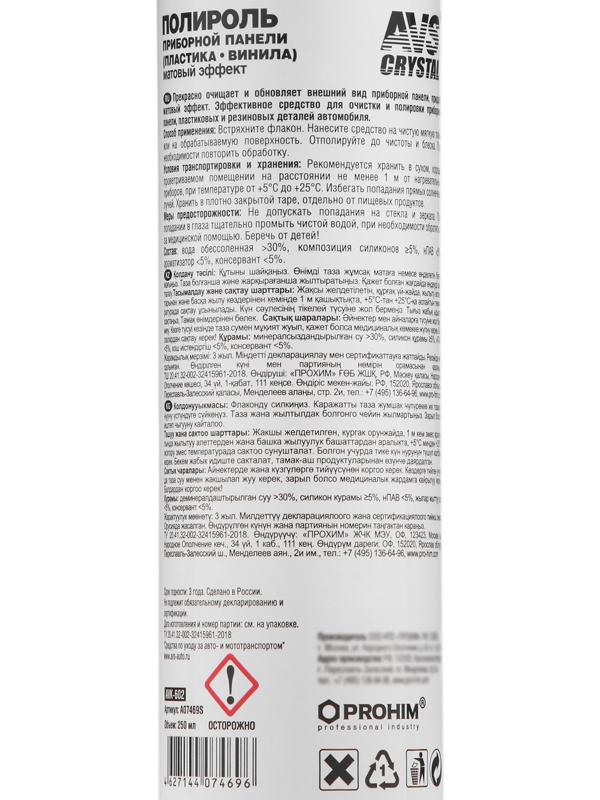 Полироль AVS, для приборной панели, матовый, триггер, 250 мл