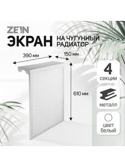 Экран на чугунный радиатор ZEIN, 390х610х150 мм, 4 секции, металлический, белый