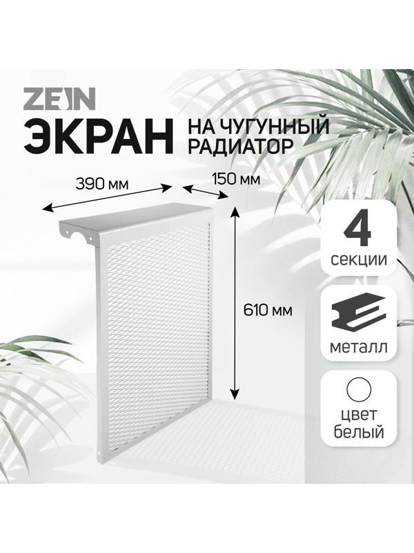 Экран на чугунный радиатор ZEIN, 390х610х150 мм, 4 секции, металлический, белый