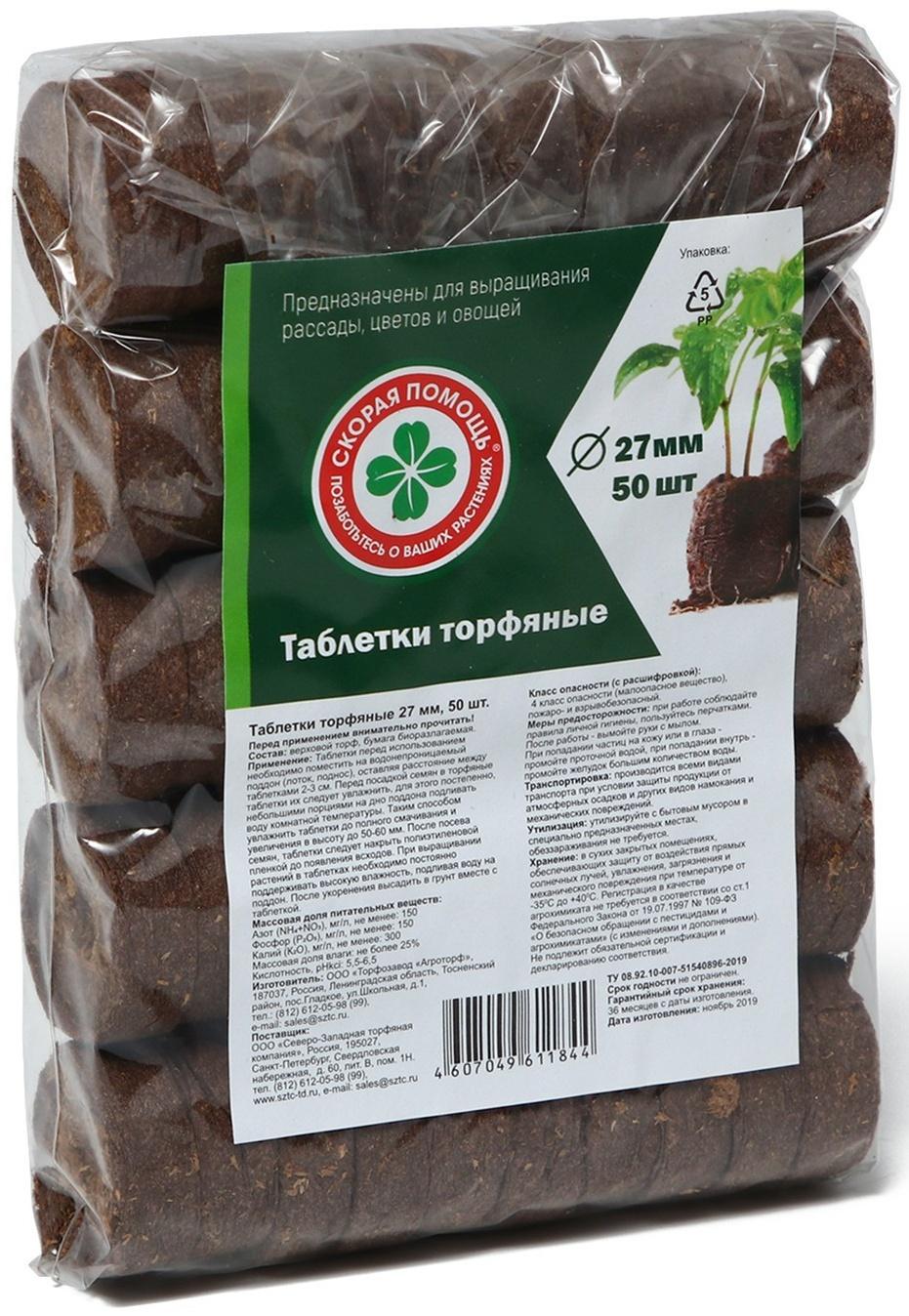 Таблетки торфяные, d = 2.7 см, в оболочке, набор 50 шт.