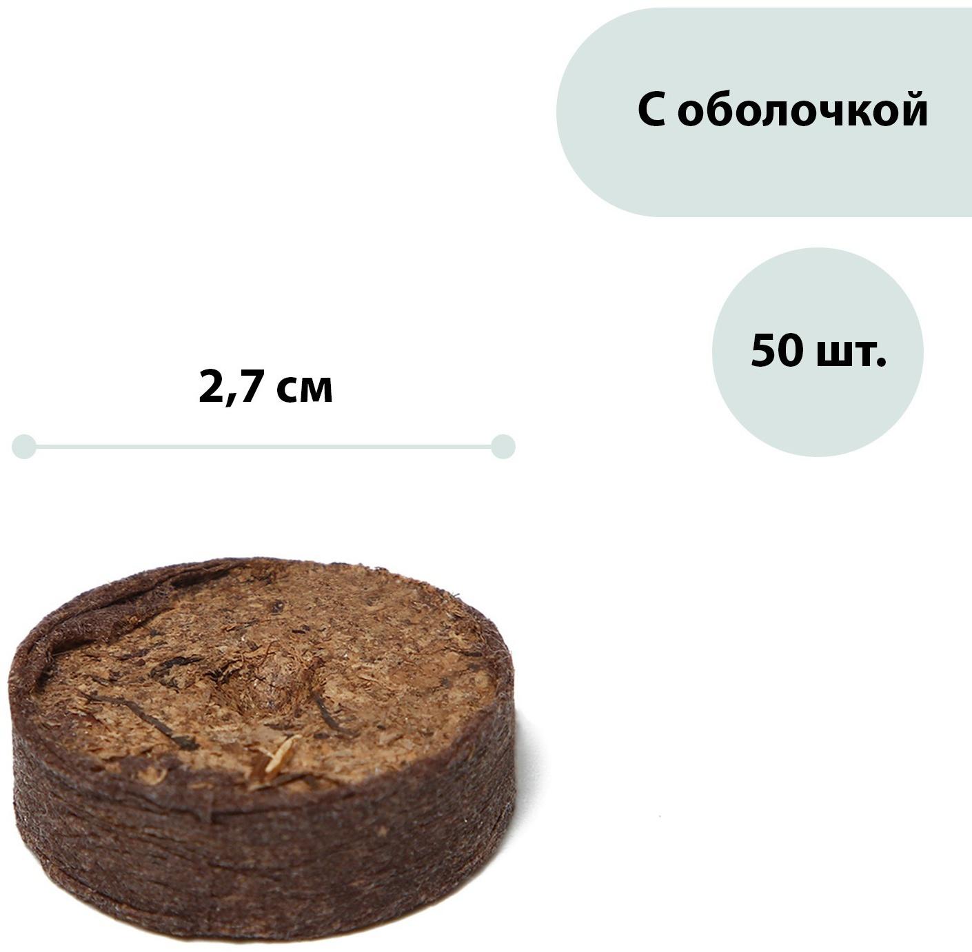 Таблетки торфяные, d = 2.7 см, в оболочке, набор 50 шт.