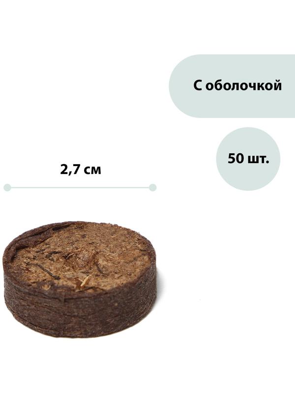 Таблетки торфяные, d = 2.7 см, в оболочке, набор 50 шт.