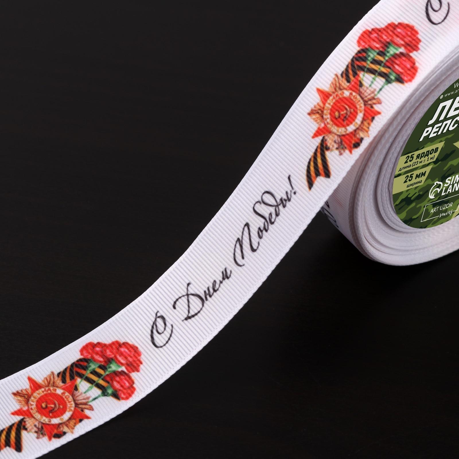 Лента репсовая «С Днём победы», 25 мм, 18 ± 1 м, цвет белый