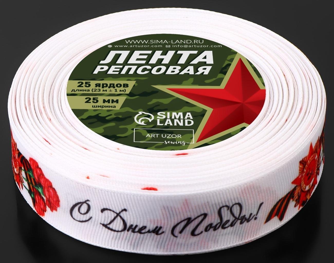 Лента репсовая «С Днём победы», 25 мм, 18 ± 1 м, цвет белый