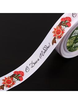 Лента репсовая «С Днём победы», 25 мм, 18 ± 1 м, цвет белый