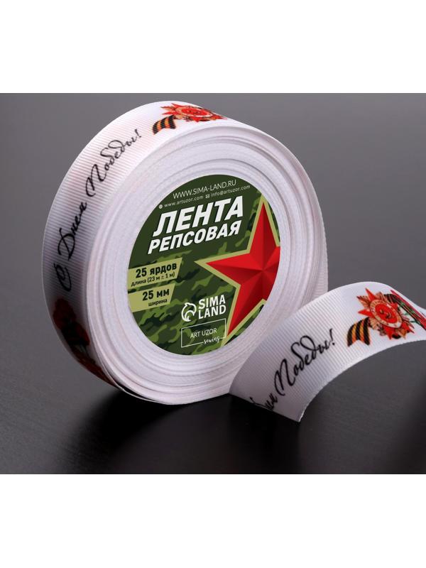 Лента репсовая «С Днём победы», 25 мм, 18 ± 1 м, цвет белый