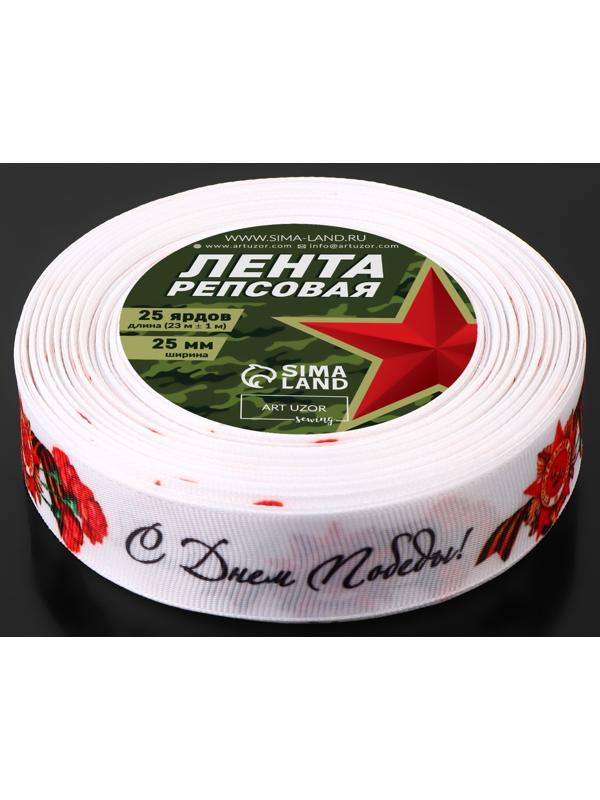 Лента репсовая «С Днём победы», 25 мм, 18 ± 1 м, цвет белый