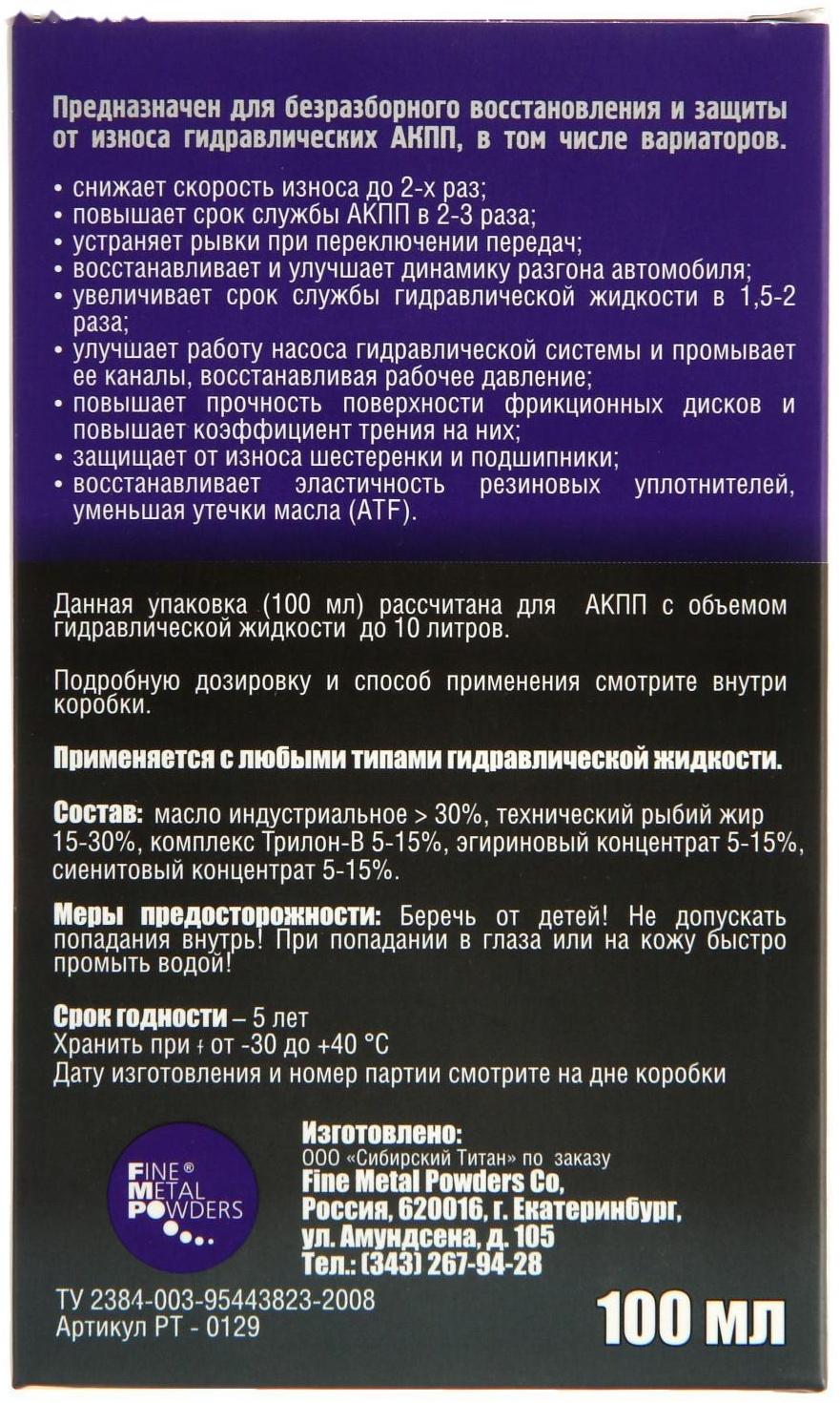 Защитно-восстановительный состав РиМЕТ, для АКПП, 100 мл