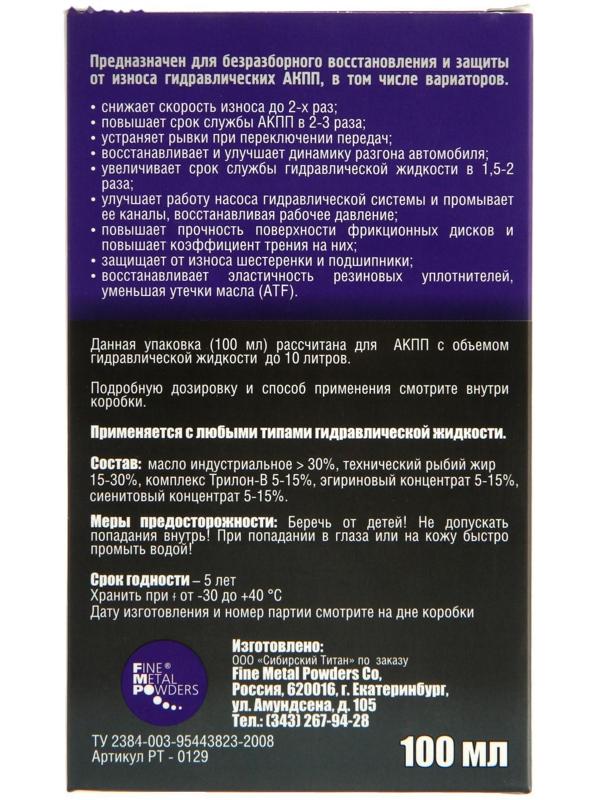 Защитно-восстановительный состав РиМЕТ, для АКПП, 100 мл