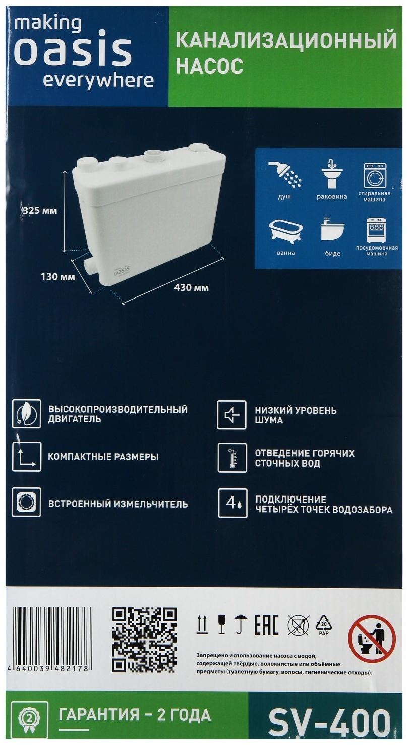 Насос канализационный Oasis SV-400, для раковины, 400 Вт, 100 л/мин, напор 6 м, емкость 8 л