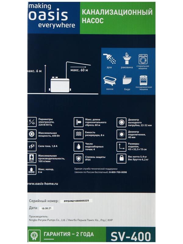 Насос канализационный Oasis SV-400, для раковины, 400 Вт, 100 л/мин, напор 6 м, емкость 8 л