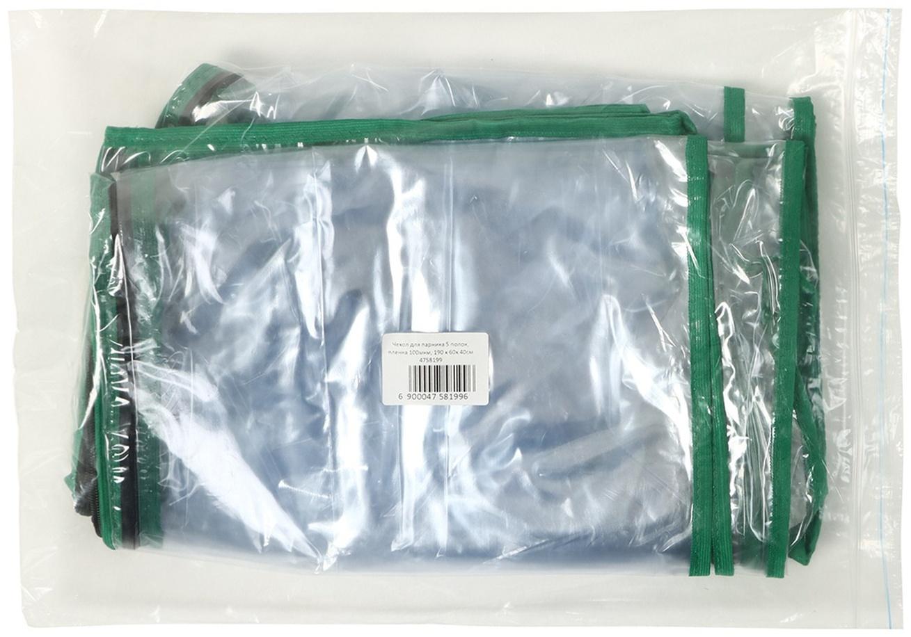 Чехол для парника, 5 полок, плёнка толщиной 100 мкм, 190 × 65 × 40 см