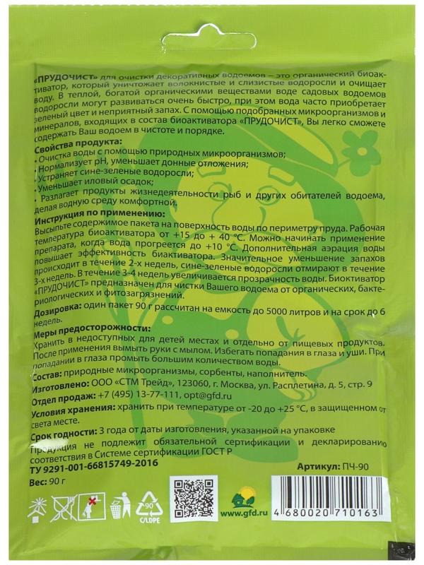 Биологическое средство для чистки декоративных прудов и фонтанов «Прудочист», 90 г.