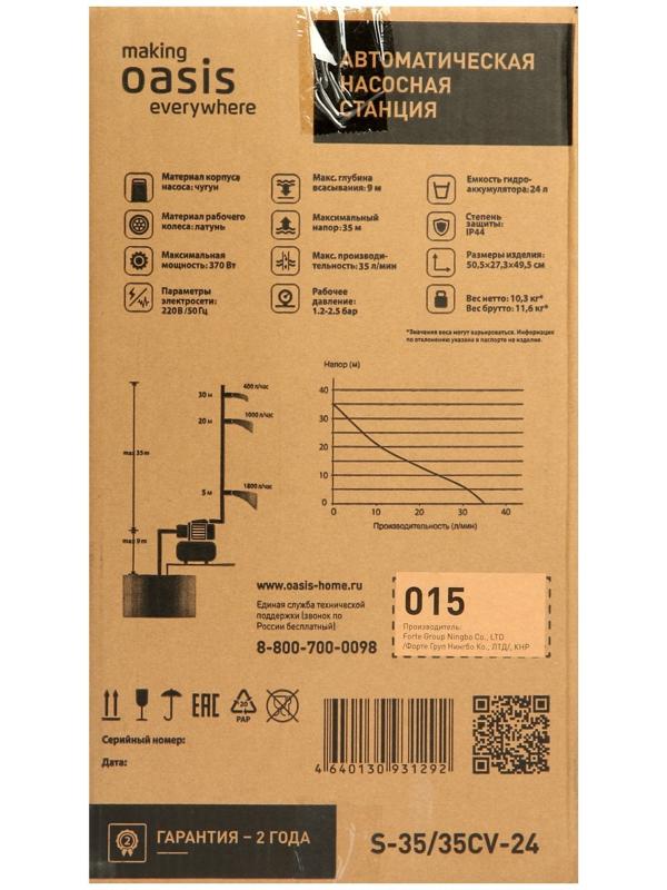 Насосная станция Oasis S 35/35CV - 24, 370 Вт, напор 35 м, 35 л/мин, бак 24 л