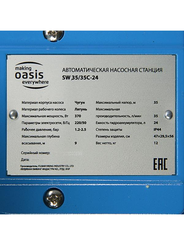 Насосная станция Oasis S 35/35CV - 24, 370 Вт, напор 35 м, 35 л/мин, бак 24 л