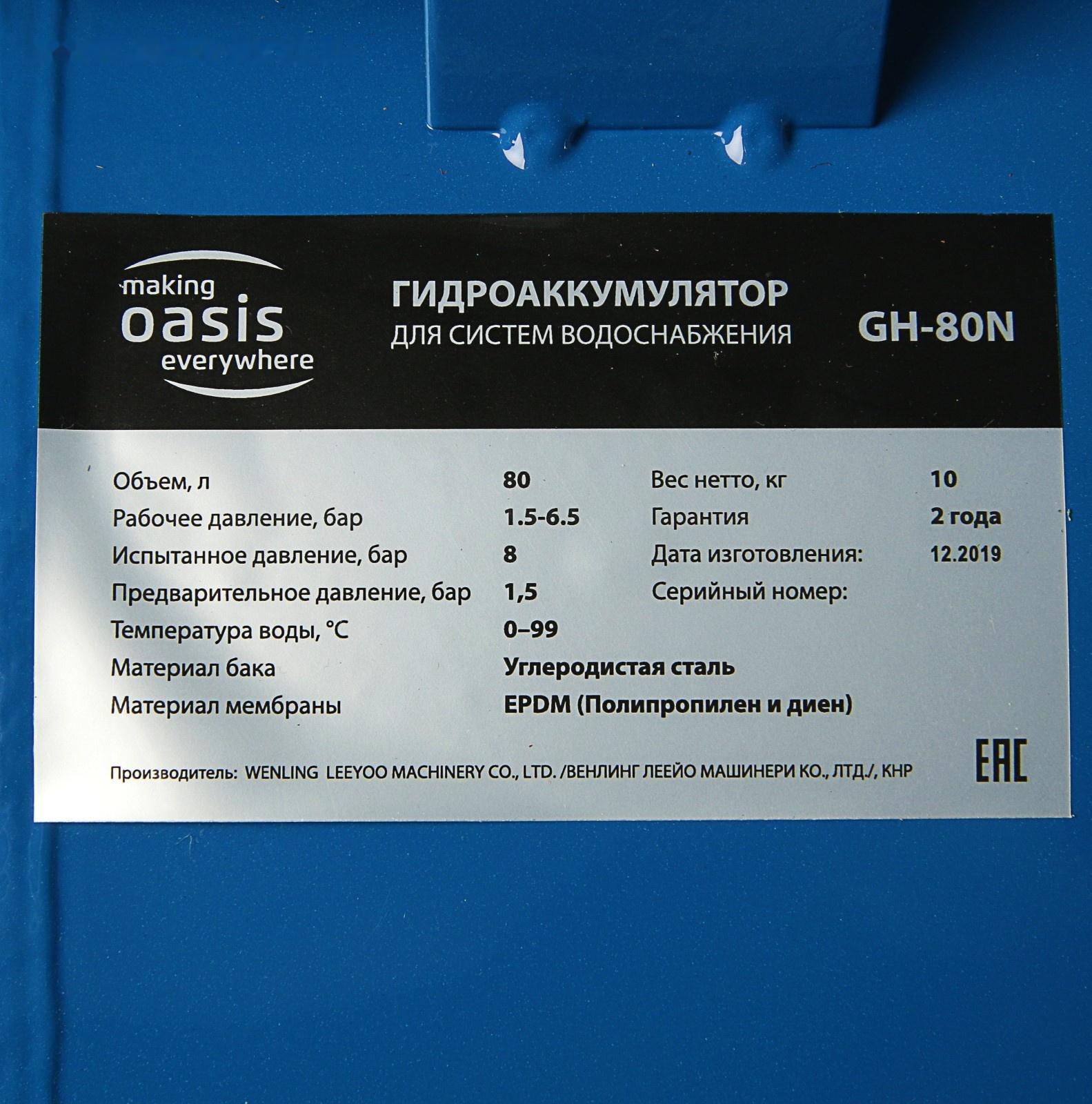 Гидроаккумулятор Oasis GH-80N, для систем водоснабжения, горизонтальный, 80 л