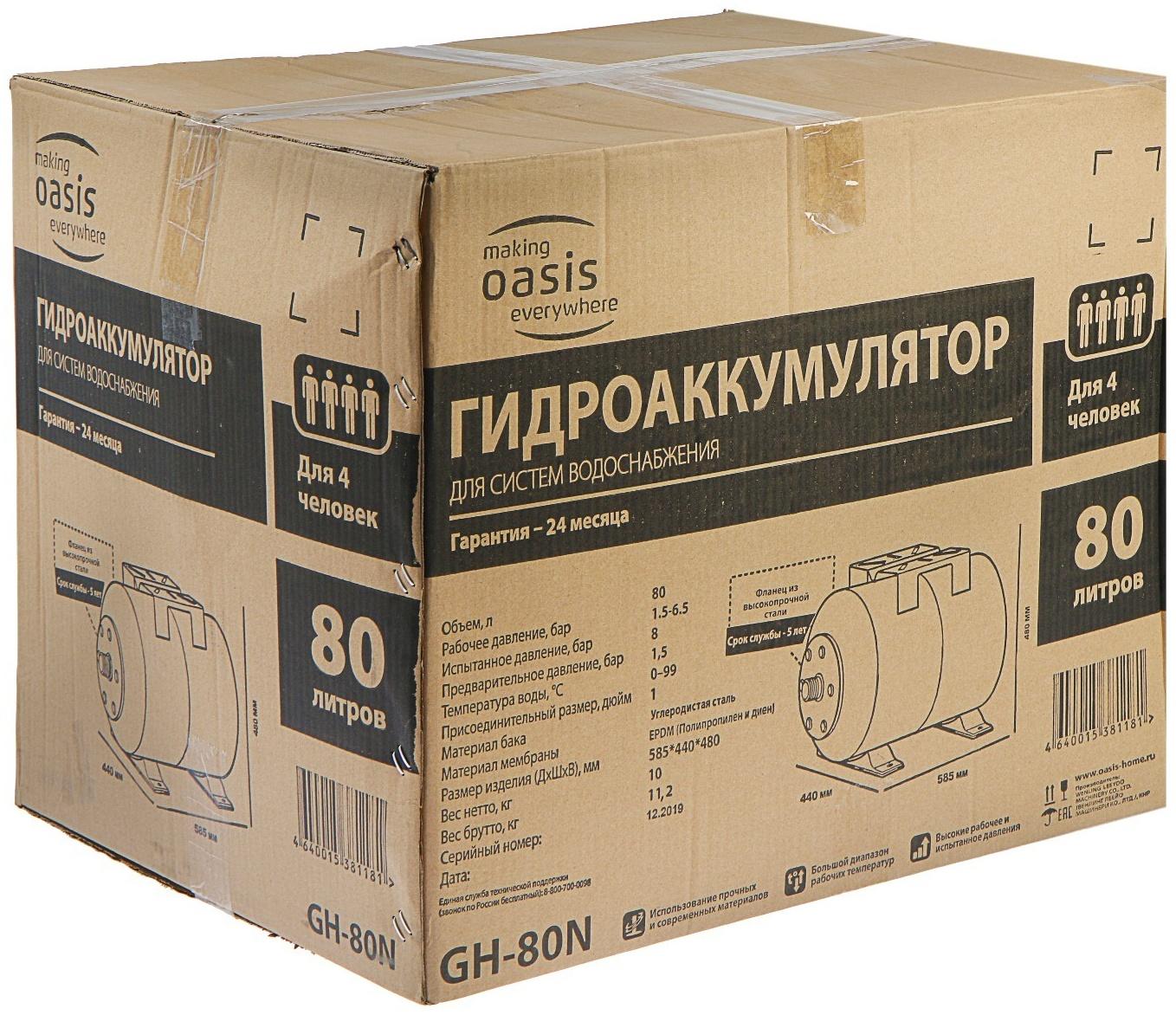 Гидроаккумулятор Oasis GH-80N, для систем водоснабжения, горизонтальный, 80 л