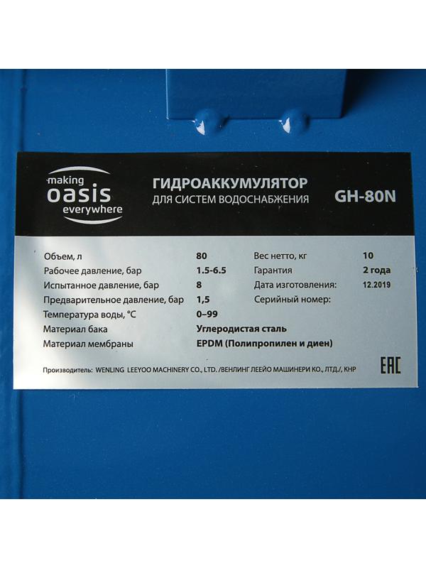 Гидроаккумулятор Oasis GH-80N, для систем водоснабжения, горизонтальный, 80 л