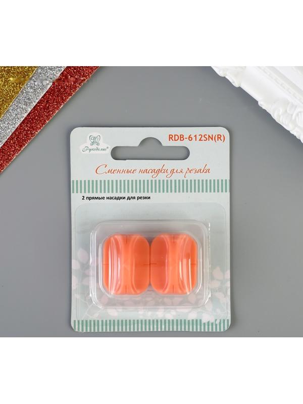 Сменные насадки для резака “Рукоделие” набор 2 шт