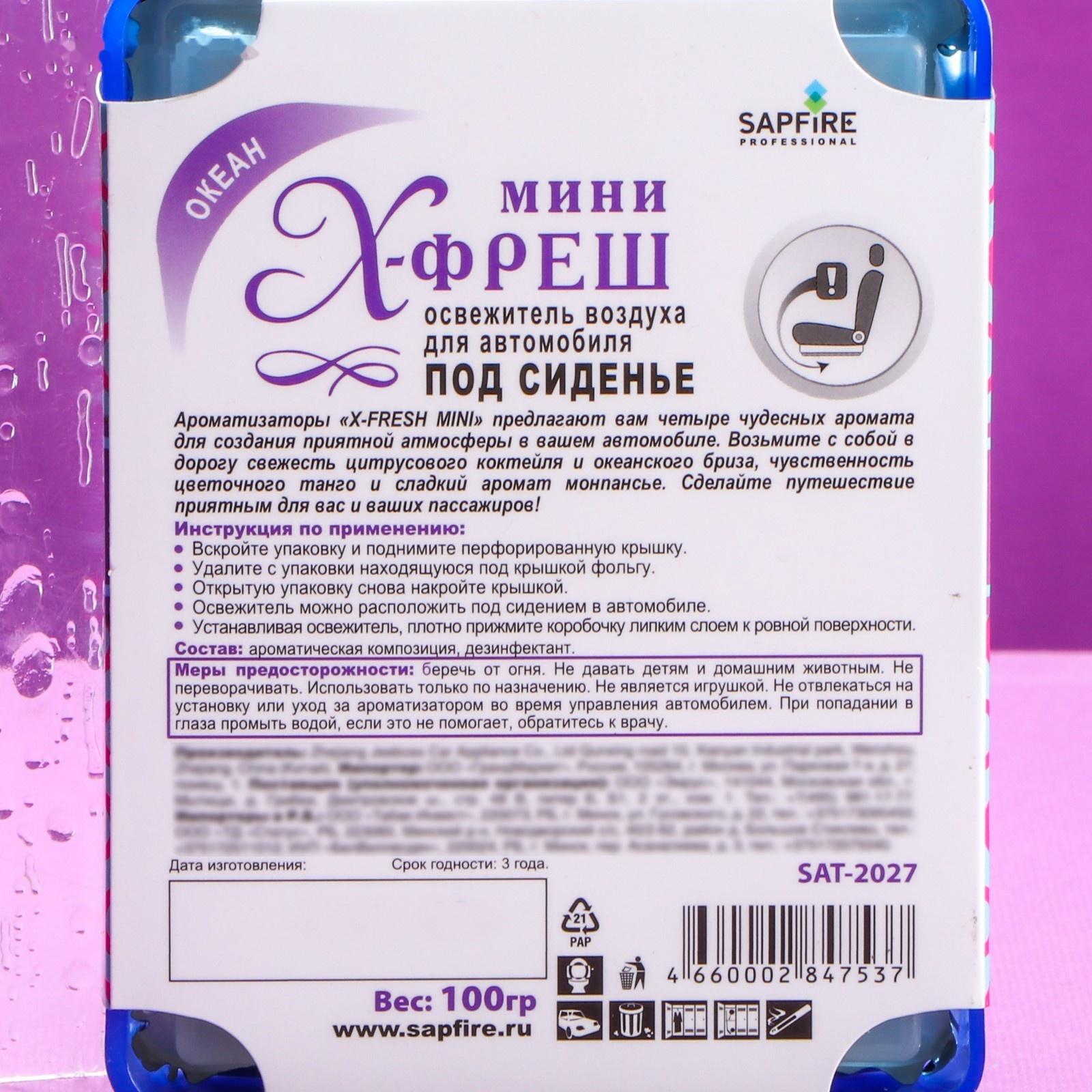 Ароматизатор под сиденье Sapfire X-Fresh Mini, Океан SAT-2027