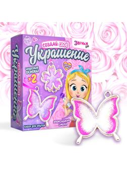 Набор для опытов с эпоксидной смолой «Создай свое украшение», бабочка