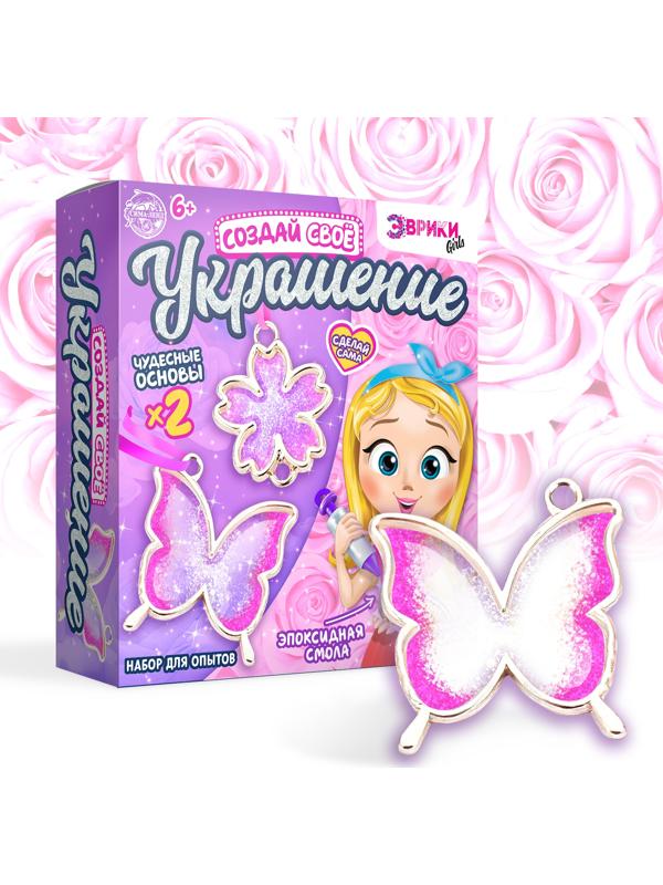 Набор для опытов с эпоксидной смолой «Создай свое украшение», бабочка