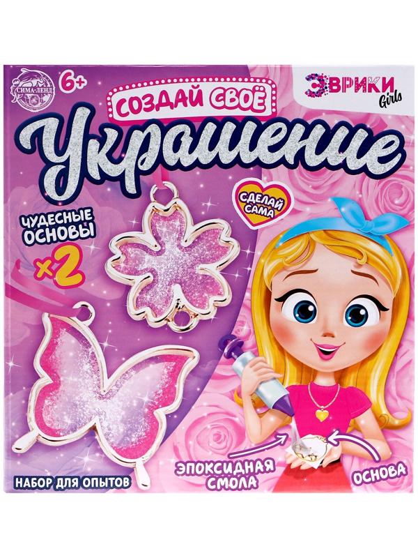 Набор для опытов с эпоксидной смолой «Создай свое украшение», бабочка