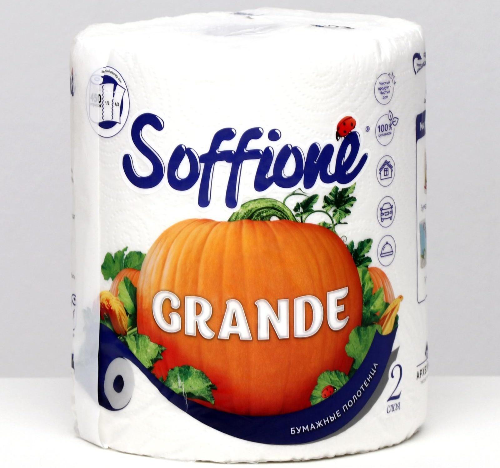 Полотенца бумажные Soffione Grande, 2 слоя, 1 рулон