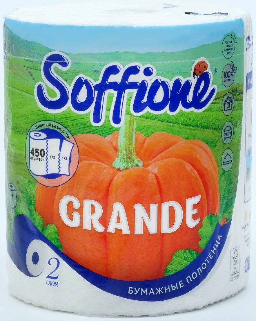 Полотенца бумажные Soffione Grande, 2 слоя, 1 рулон