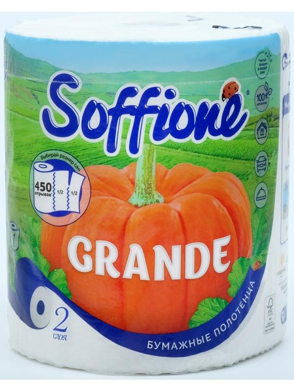 Полотенца бумажные Soffione Grande, 2 слоя, 1 рулон