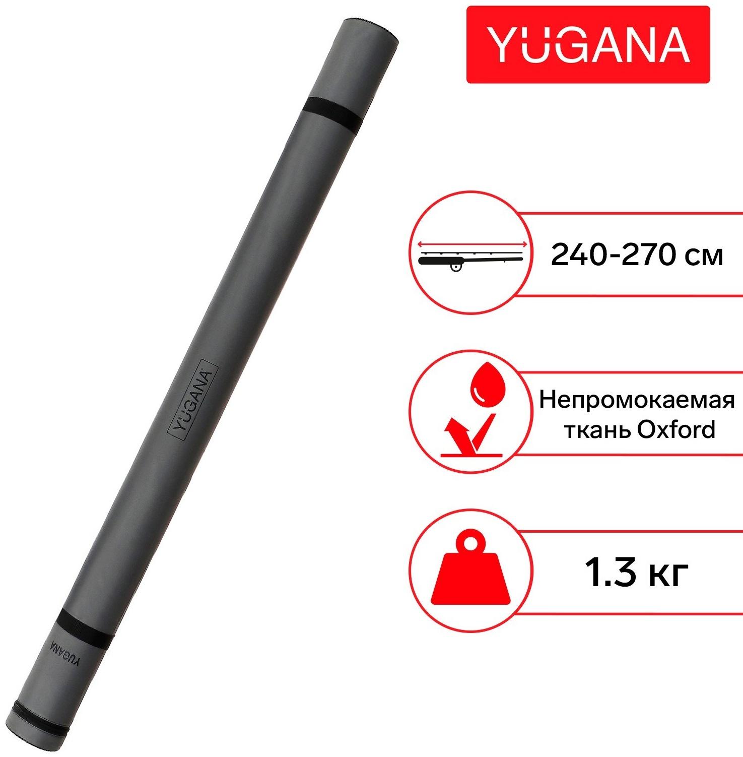 Тубус для спиннинга / фидера YUGANA, 240-270 см, цвет тёмно-серый