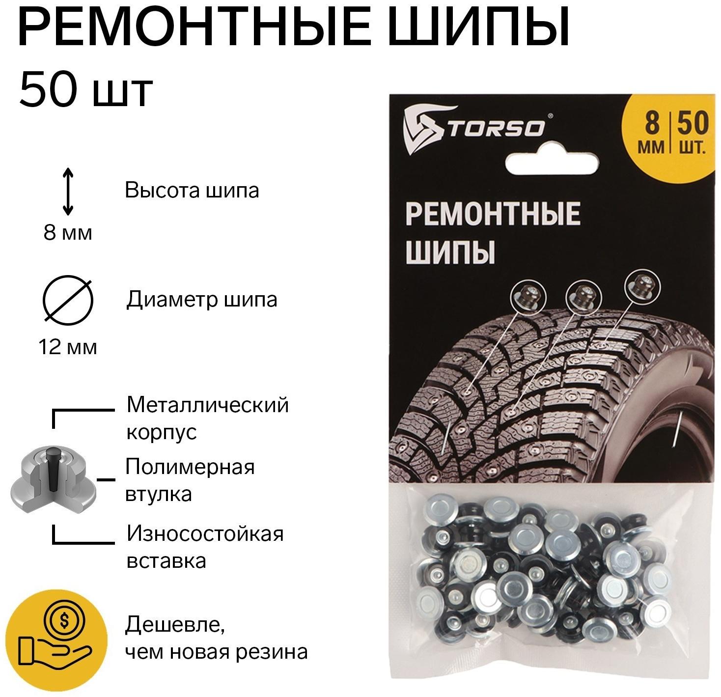 Ремонтные шипы TORSO, 12-8-2ТР, 8 мм, 50 шт