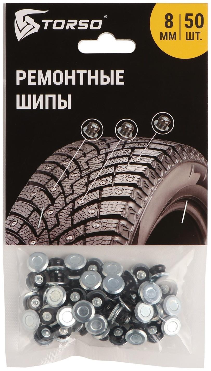 Ремонтные шипы TORSO, 12-8-2ТР, 8 мм, 50 шт