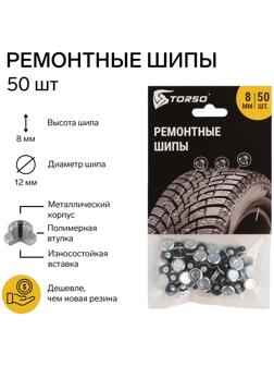 Ремонтные шипы TORSO, 12-8-2ТР, 8 мм, 50 шт