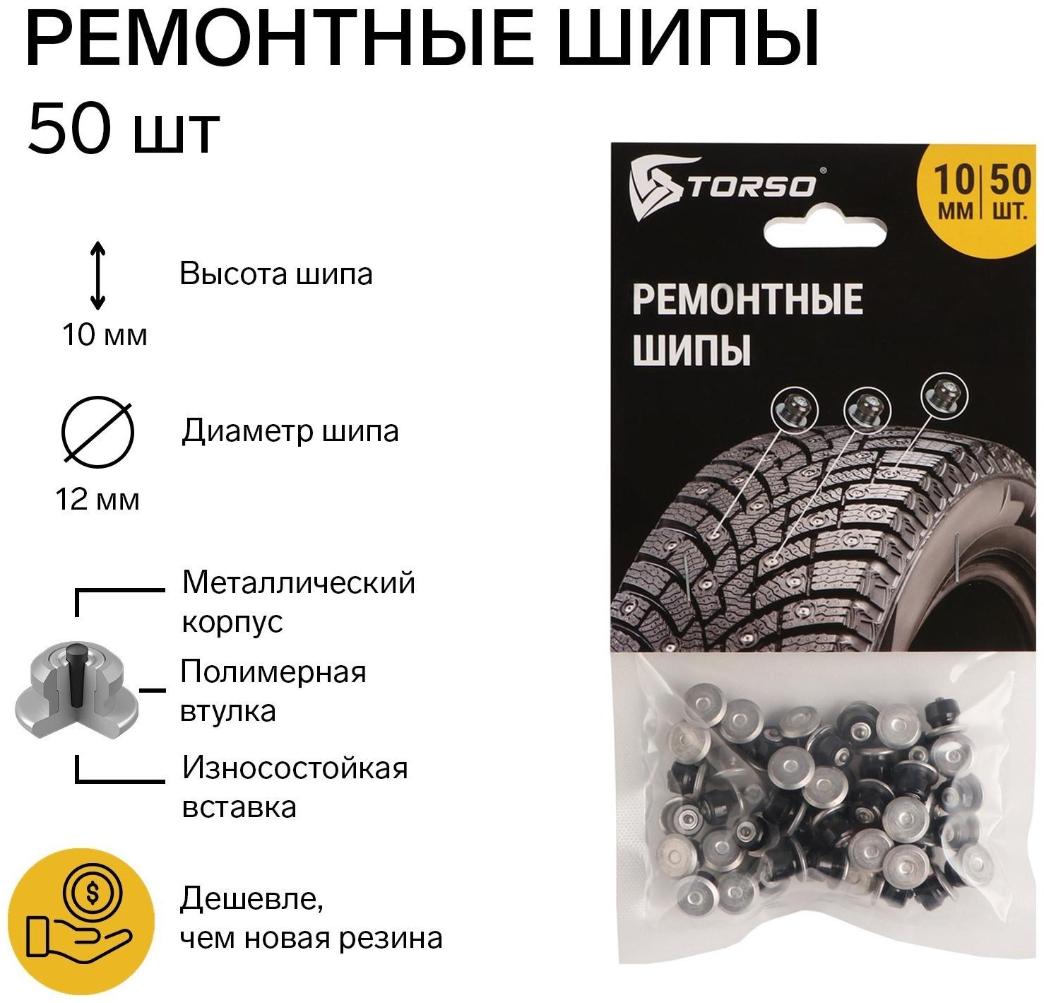 Ремонтные шипы TORSO, 12-10-2ТРА, 10 мм, 50 шт