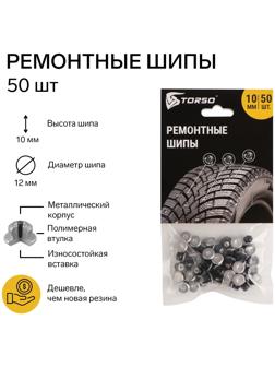 Ремонтные шипы TORSO, 12-10-2ТРА, 10 мм, 50 шт
