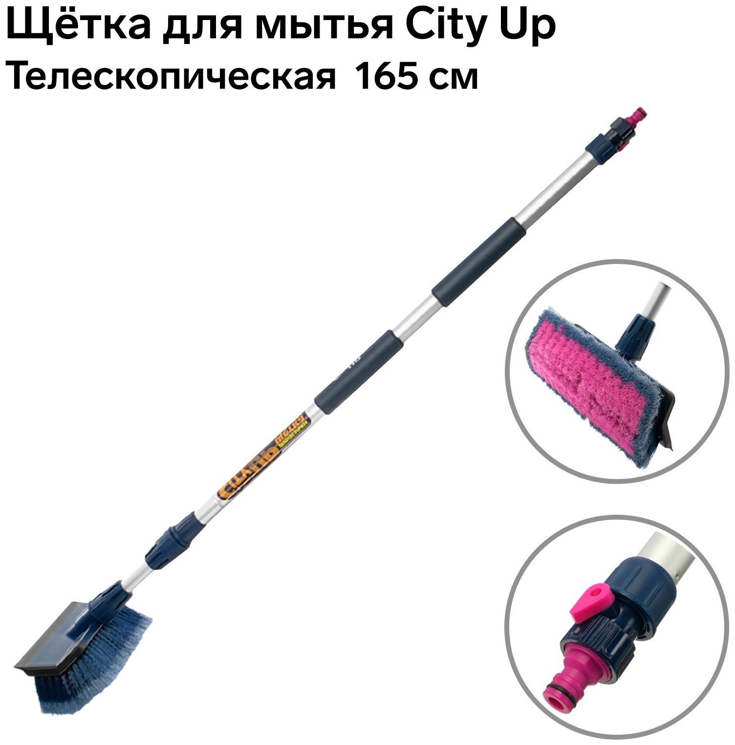 Щётка для мытья City Up СU-617 165 см, телескопическая, водосгон, с краном